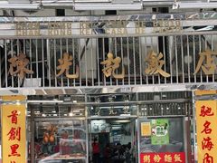 -陈光记烧腊店(罗保博士街店)