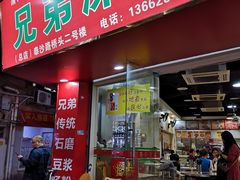 门面-兄弟深夜豆浆