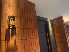 -锦庐道地川菜(来福士店)