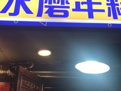 门面-玛马艾脆皮水磨年糕(湖北路87-89小区店)