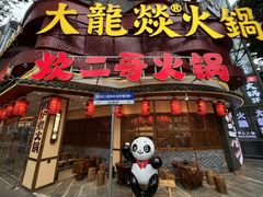 -大龙燚火锅(太古里店)