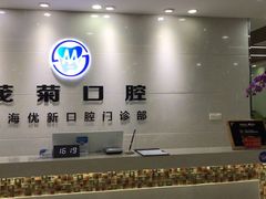 -茂菊口腔连锁(浦东南路店)
