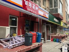 -百年义利(百万庄店)