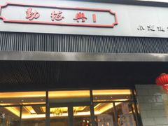 门面-勤德兴(湖滨路店)
