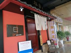 -山川小町·极番烧肉(新地假日广场店)