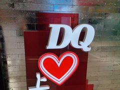 -DQ·蛋糕·冰淇淋(浦江欢乐颂店)