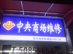 -中央商场维修(东明路店)