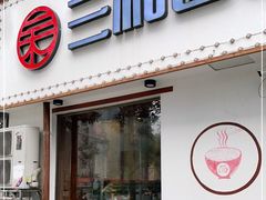 门面-刘氏三和面馆