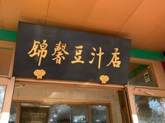 -锦馨豆汁(天坛路店)
