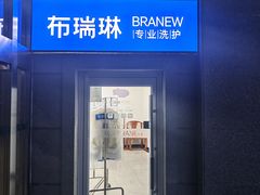 -布瑞琳洗衣(万泉新新家园店)