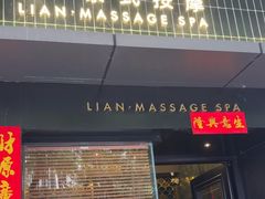 -涟LIAN·泰式按摩·MASSAGE·SPA(华强北店)