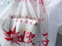 -清真·二嫂子煎饼果子(卫津路总店)
