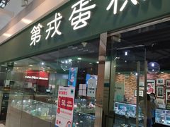 门面-第戎蛋糕(恒隆广场店)