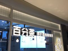 门面-百分茶(九洲新世界店)