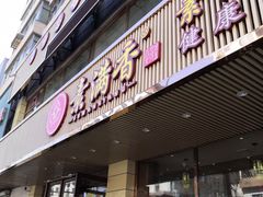 门面-食蔬不二素食自助餐厅(沈阳铁西店)