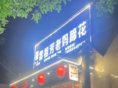 -雷祖芳老妈蹄花店
