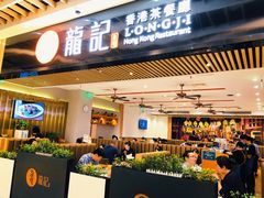 门面-龙记香港茶餐厅(久光百货店)