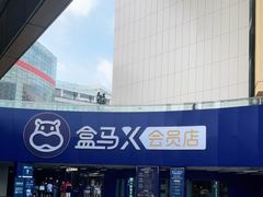 -盒马X会员店(王府井奥莱UP TOWN店)