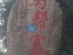 -马帮寨绿地农庄店