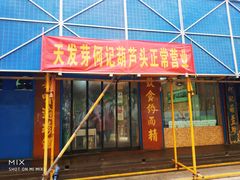 门面-天发芽·何记葫芦头泡馍·老字号(小南门店)