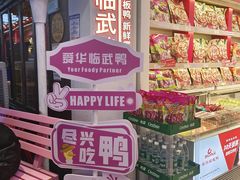 -舜华临武鸭·湖南零食特产(三王街店)