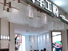 门面-小满手工粉(杭州滨江龙湖店)