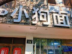 门面-小狗面馆(河东路店)