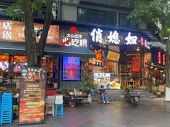 -俏媳妇火锅(宽窄巷子店)