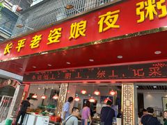 门面-长平老姿娘夜粥(平东一街店)
