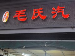-毛氏汽水包(山海关路店)