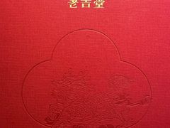 -老吉堂上海本帮菜(望京万象汇店)