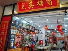 -宝塘茶楼