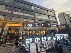 -蜀川川破店·江湖菜·烧烤(北京首店)