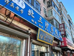 -北三沙家烧麦(北头道街店)