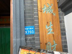 门面-缘福乡村铁锅炖民宿(八达岭店)