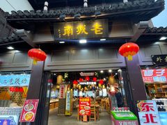 -老城南.鸭血粉丝汤(夫子庙店)