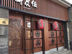 门面-醉虎传(南锣鼓巷店)