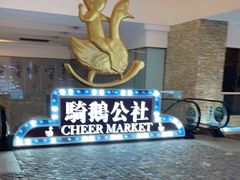 -骑鹅公社(南开大悦城店)