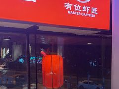 -有位虾匠·胶东小馆(市北店)