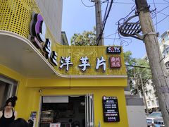 -马三洋芋片(兰州总店)