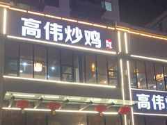 门面-高伟炒鸡总店(金源路店)