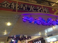 -金轮星光名座生活广场