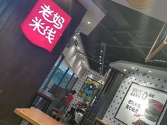 -老妈米线(港龙店)