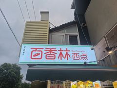-百香林西点(新街口北大街店)
