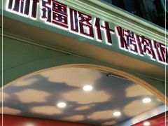 门面-新疆喀什烤肉饭店(红松路店)