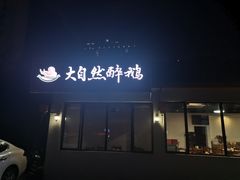 门面-大自然醉鹅·铁锅火焰鹅(上海联洋店)