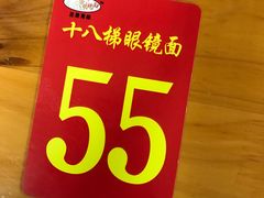-蒋六十八梯眼镜面(渝中店)