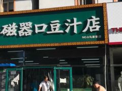 门面-老磁器口豆汁店(马家堡店)