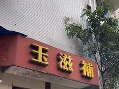 -玉滋補