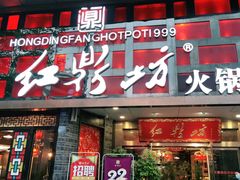 门面-红鼎坊·老成都火锅(新南门店)